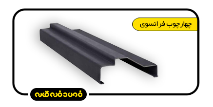 چهارچوب فرانسوی