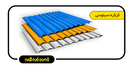 ورق کرکره سینوسی