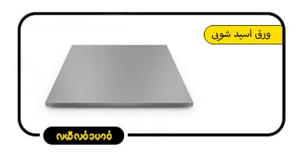 ورق اسید شویی