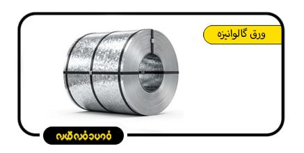 ورق گالوانیزه