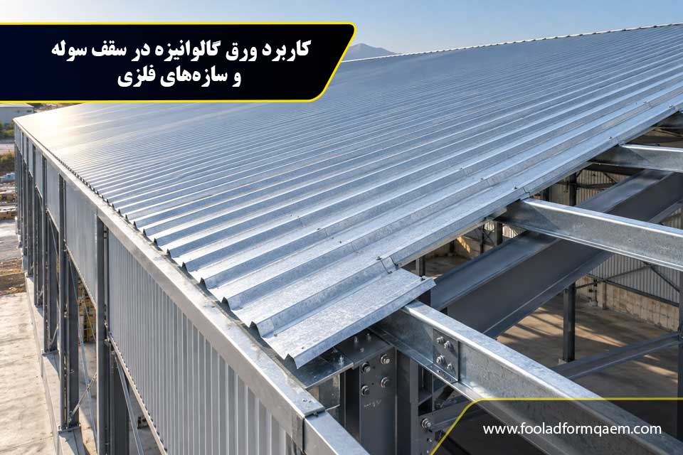 کاربرد ورق گالوانیزه در سقف سوله و سازه‌های فلزی